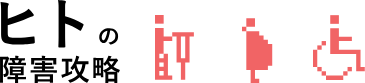 匕トの障害攻略