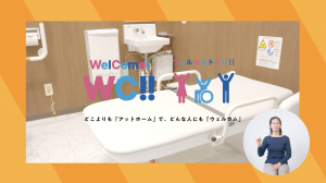 ウェルカムトイレ